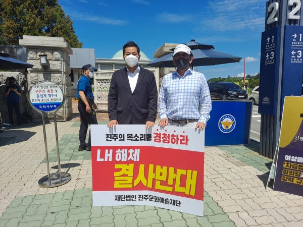 진주문화예술재단(이사장 서영수)은 19일 국회의사당 앞에서 LH 해체를 반대하는 릴레이 1인 시위에 동참했다.