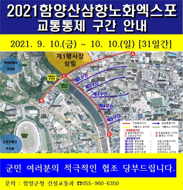 함양군은 2021 함양산삼항노화엑스포 기간 원활한 엑스포 진행을 위해 상림공원 제1행사장 주변 도로에 대한 전면통제와 이면도로 일방통행을 실시하기로 하였다.