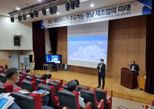 경남대학교 LINC+사업단은 8월 30일(월) 오후 2시 산학협력관 다목적홀에서 경상남도, 경남테크노파크와 ‘제조 메타버스가 주도하는 경남 제조업의 미래 세미나’를 공동 개최했다.