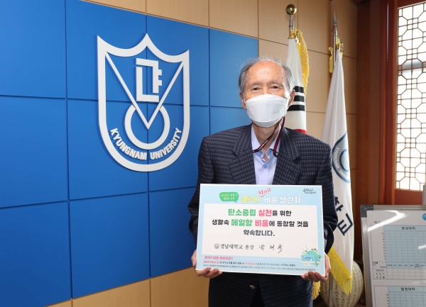 경남대학교 박재규 총장은 8월 31일(화) 일상 속 탄소 중립 기후 행동 실천을 위한 ‘클릭! 메일 비움 챌린지’에 동참했다.
