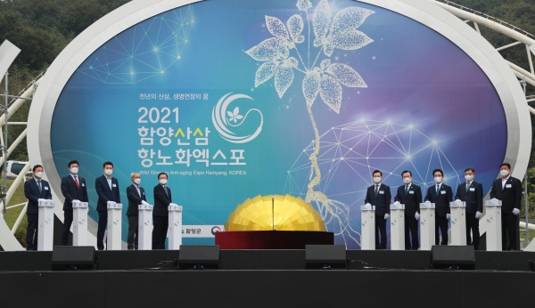 산삼의 우수성을 널리 알리고 산삼항노화산업의 저변 확대를 위한 '2021 함양산삼항노화엑스포'가 10일 개막했다.