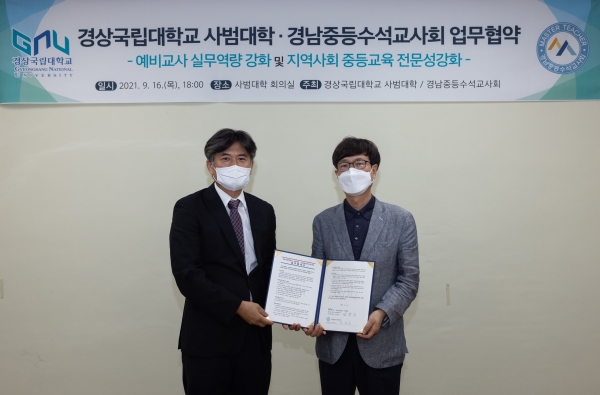 경상국립대학교 사범대학과 경남중등수석교사회는 16일 예비교사 실무역량 강화 및 지역사회 중등교육 전문성 강화를 위한 업무협약을 체결했다.