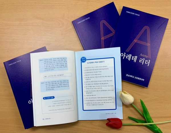 경남대학교 교양융합대학(학장 전영록)은 최근 고전을 읽는 구체적이고 실질적인 방법이 담긴 학생용 아레테고전강독 가이드북 ‘아레테 리더(Arete Reader)’를 발간했다.