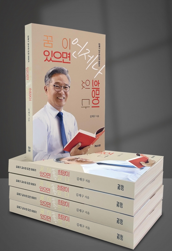 경남대학교 스포츠과학과 김재구 교수(학생처장)가 최근 자신의 삶과 도전 이야기를 담은 자서전 ‘꿈이 있으면 언제나 희망이 있다’를 출간했다.