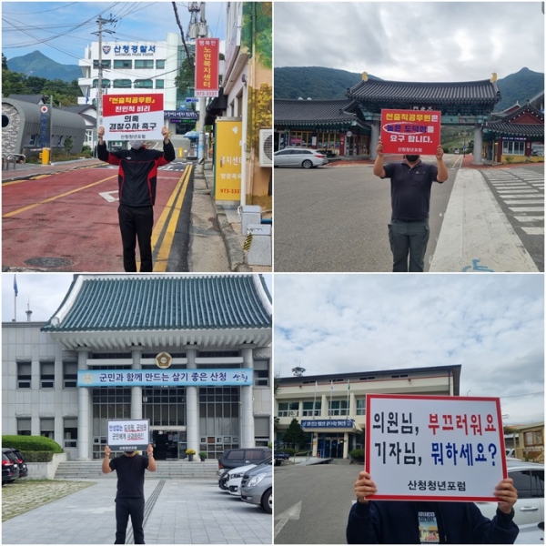 산청청년포럼은 28일 동의보감촌, 산청군의회, 산청경찰서, 신안면사무소, 단성면사무소 앞 등에서 도의원·군의원 친인척 비리 의혹과 관련해 1인 시위와 함께 성명서를 발표했다.