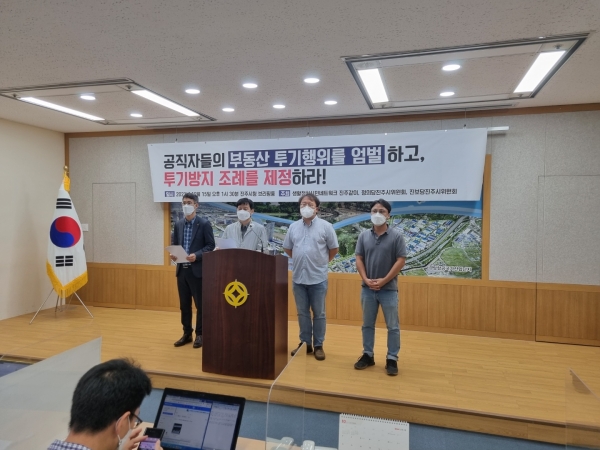 정의당 진주시위원회 등은 진주시 공무원의 불법 부동산 투기 의심 사례가 드러났다며, 철저한 조사 촉구 및 공직자 부동산 투기 방지 조례를 제정해야 한다고 주장했다.