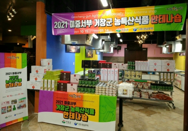 거창군은 관내 우수 농특산식품의 인지도 제고와 미국 시장 개척을 위한 ‘거창군 농특산식품 시카고 안테나숍’을 지난 15일 개장해 수출 확대에 박차를 기하고 있다.