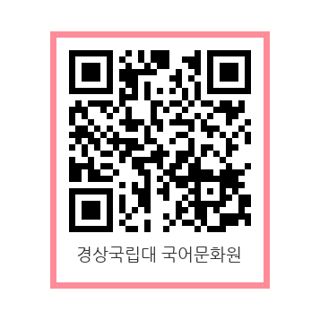 경상국립대 국어문화원에서 제공하는 정보무늬(큐알코드)