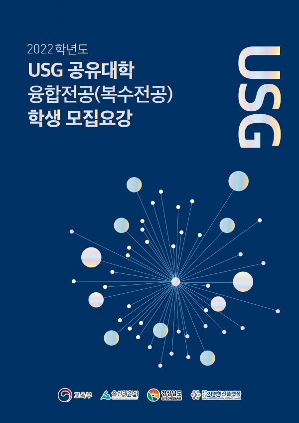 USG공유대학 학생 모집 포스터 표지