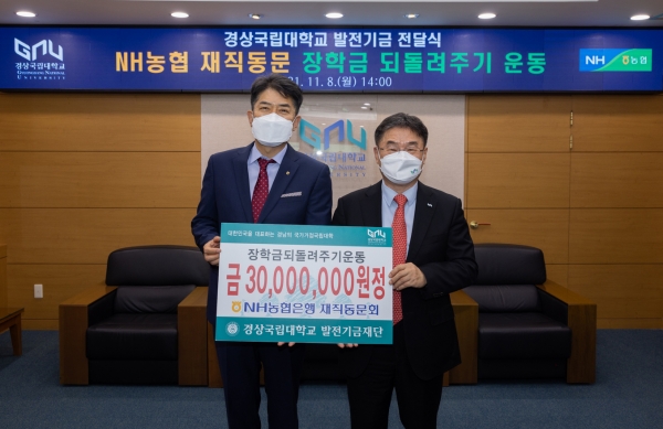 경상국립대학교(GNU·총장 권순기)는 11월 8일 오후 2시 가좌캠퍼스 대학본부 접견실에서 ‘NH농협은행 재직 동문회 발전기금 전달식’을 개최했다.