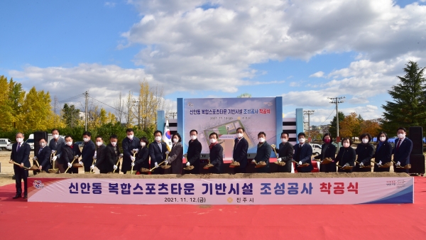 진주시는 12일 오전 신안동 복합스포츠 타운 조성 착공식을 가졌다고 밝혔다.