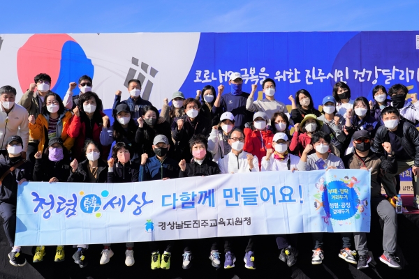 진주교육지원청(교육장 박영주)은 지난 28일 교육장과 교육지원청 소속 직원 40여 명이 함께 2021 남강마라톤 대회에 참가해 청렴 캠페인을 가졌다.
