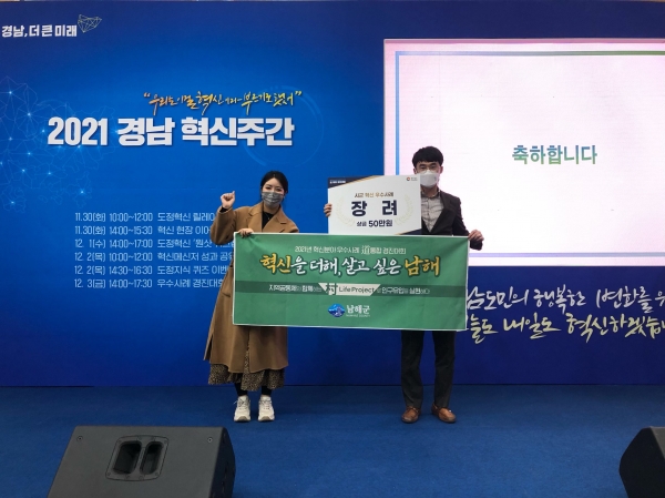 남해군은 지난 3일 경상남도 주관 ‘2021년 혁신·적극행정 도(道)통합 경진대회’에서 혁신분야 우수사례로 발표해 장려상을 수상했다