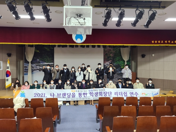 진주교육지원청(교육장 박영주)은 12월 10일(금) 오후 2시부터 4시까지 교육청 2층 대강당에서 나 브랜딩을 통한 셀프 리더십 함양을 주제로 중학교 학생회장단 리더십 연수를 실시하였다.