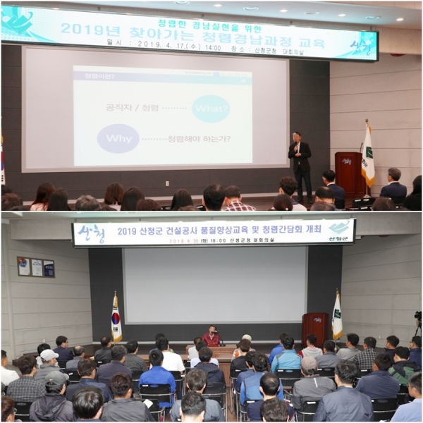 산청군은 ‘2021년 공공기관 청렴도’ 평가에서 전국 226개 기초자치단체(시·군·구) 가운데 유일하게 종합청렴도 1등급 기관으로 선정됐다고 13일 밝혔다. (사진=산청군 청렴교육 당시 모습)