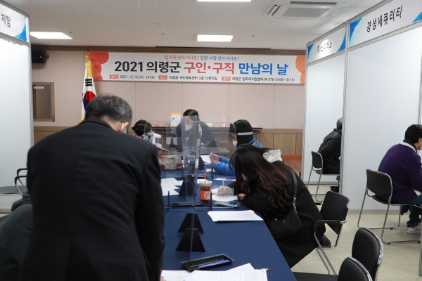 의령군(군수 오태완)은 15일 국민체육센터 다목적실에서 ‘2021년 의령군 구인·구직 만남의 날’ 행사를 개최했다고 밝혔다.