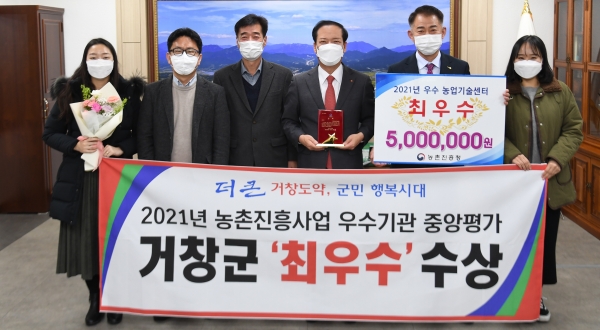 거창군은 17일 경상남도 농업기술원에서 개최한 2021년 농촌진흥청 농촌진흥사업 평가 시상식에서 진흥청 기관평가 최우수상을 수상했다.