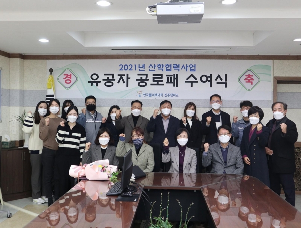 한국폴리텍대학 진주캠퍼스(학장 하정미)는 최근 『산학협력(일학습병행 및 지산맞) 사업의 사업성과 유공자 공로패 수여식』을 가졌다고 30일 밝혔다.