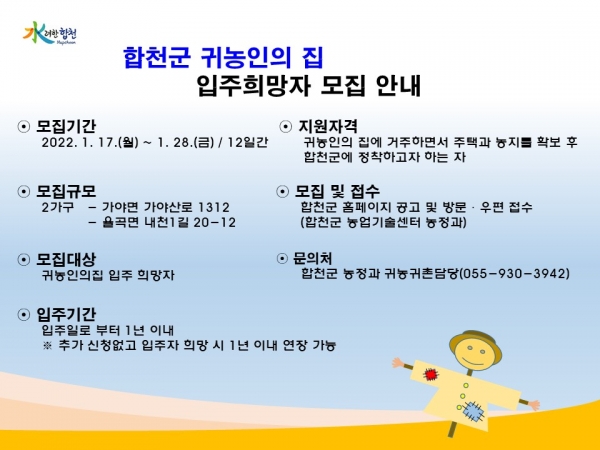 합천군(군수 문준희)은 가야면과 율곡면에 위치한 ‘귀농인의 집’ 2개 동 입주자를 모집한다.