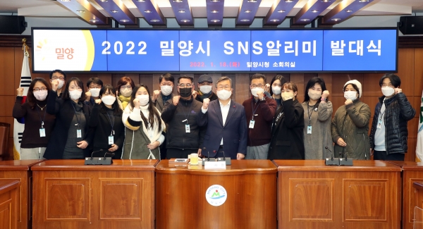 밀양시는 지난 18일 2022년 밀양시 SNS알리미 발대식을 개최하고 위촉장을 수여했다고 밝혔다.