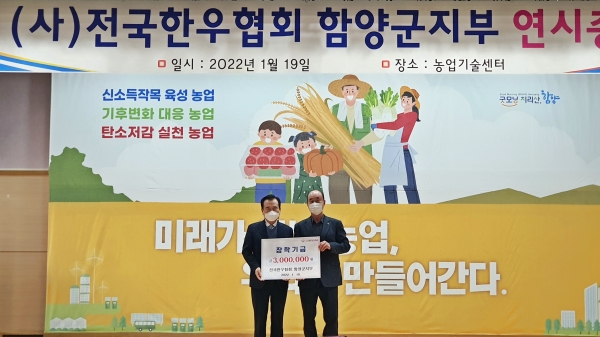 (사)전국한우협회 함양군지부(지부장 권기호)는 19일 명절을 맞이해 장학금을 기탁했다.