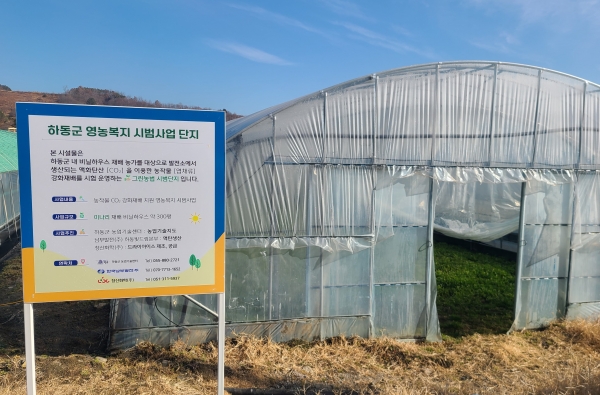 하동군은 국가의 그린뉴딜 정책을 선도하고 미래농업 활성화를 위해 한국남부발전(주)과 함께 추진한 이산화탄소(CO2) 활용 영농복지 시범사업을 본격 시작했다고 3일 밝혔다.