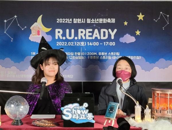 창원시는 지난 12일 유튜브 실시간 방송으로 고3을 위한 온택트 청소년문화축제 ‘R. U. READY!’를 개최했다.