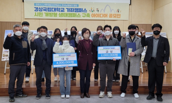 경상국립대학교는 ‘시민 개방형 생태캠퍼스 구축 아이디어 공모전 시상식을 개최했다고 22일 밝혔다.