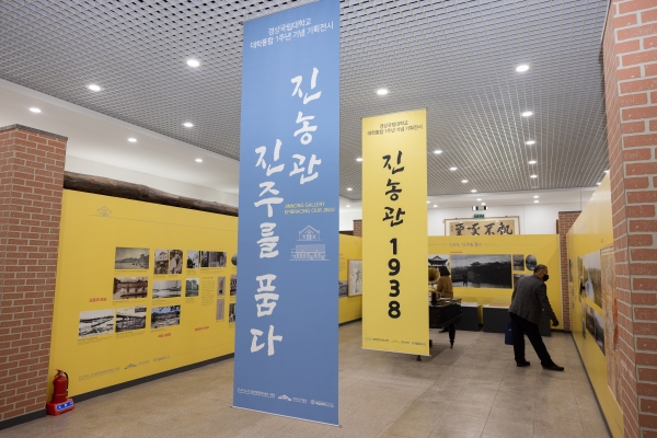 경상국립대학교(GNU·총장 권순기) 박물관(관장 차영길)과 기록관(관장 이제괄)은 대학통합 1주년을 맞아 특별기획 전시 ‘진농관, 진주를 품다’를 개최한다.