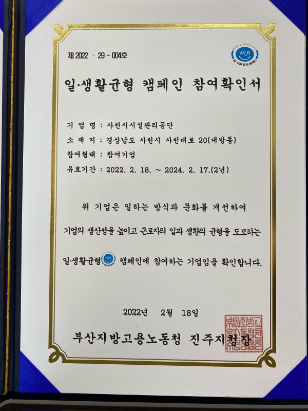 사천시시설관리공단(이사장 박태정)이 고용노동부가 주관하는 ‘2022년 일·생활 균형 캠페인’ 참여기업에 선정됐다고 28일 밝혔다.