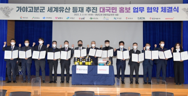 합천군(군수 문준희)은 가야고분군 관련 10개 지자체, 가야고분군 세계유산등재추진단, 몽고식품㈜, ㈜해피콜과 함께 2일 오후 2시 경남도청 대회의실에서 가야고분군 유네스코 등재 추진 대국민 홍보를 위한 업무협약 체결식을 가졌다.