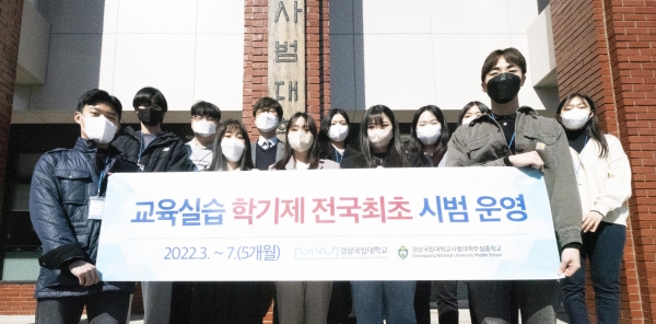 경상국립대 사범대학은 교육부가 2028년부터 ‘학기제 교육실습’을 전면 시행하기로 함에 따라 이에 대비하여 올 3월부터 7월까지 5개월간 이를 전국에서 처음이자 유일하게 시범 운영한다.