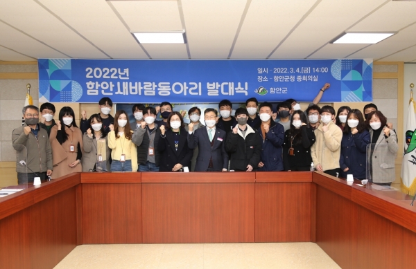 함안군은 지난 4일 오후 2시 군청 별관 3층 중회의실에서 ‘2022년 함안새바람동아리 발대식’을 개최했다.
