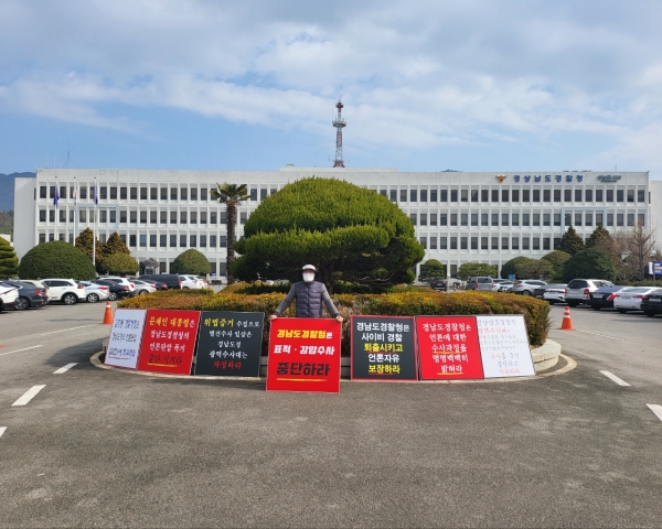 브릿지경제신문 정도정 기자가 경남경찰청이 위법 수집한 증거물들을 토대로 먼지떨이식 별건·표적수사를 벌이고 있다며 이를 즉각 중단하고 사과를 요구하는 1인 시위에 나섰다.