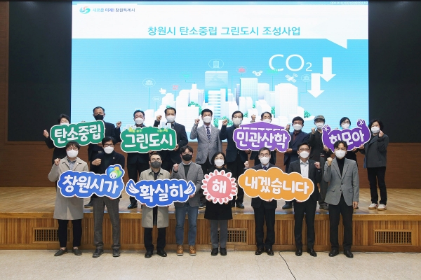 창원시(시장 허성무)는 15일 오후 4시30분 시민홀에서 ‘탄소중립 그린도시 창원 계획단’ 발대식과 토론회를 개최했다.