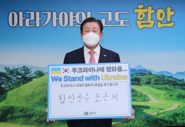 함안군은 조근제 함안군수가 ‘우크라이나에 평화를’ 릴레이 챌린지에 참여했다고 16일 밝혔다.