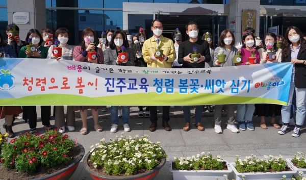 진주교육지원청(교육장 박영주)은 16일 교직원들의 청렴 정서 함양을 위한 '청렴 봄꽃·씨앗 심기' 행사를 가졌다.