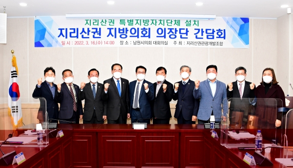 지리산권관광개발조합은 지난 16일 남원시의회에서 지리산권 특별지방자치단체 설치 추진을 위한 지리산권 지방의회 의장단 간담회를 개최했다고 17일 밝혔다.