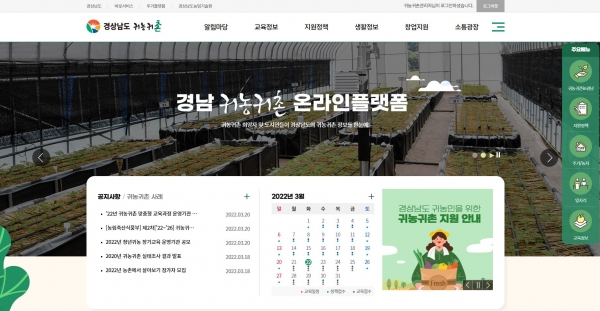 경상남도는 귀농ㆍ귀촌을 희망하는 도시민 및 귀농귀촌인에게 단계별ㆍ대상별 맞춤형 정보를 제공하는 '귀농귀촌 지원 온라인 플랫폼'을 23일부터 운영한다고 밝혔다.