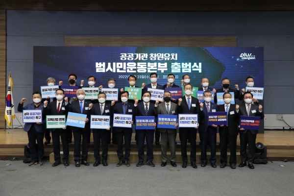창원시(시장 허성무)는 23일 오후 2시 창원컨벤션센터에서 민·관·산·학·연 관계자와 국회의원, 도·시의원 등 100여 명이 참석한 가운데 ‘공공기관 창원유치 범시민운동본부 출범식’을 개최했다.