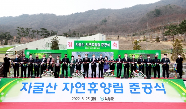 의령군이 사업비 300억 원을 투자해 8년 동안 조성한 '자굴산 자연휴양림'이 25일 준공식을 열고 출발을 알렸다.