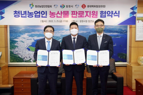 창원시는 청년농업인의 발전과 소득증대를 위해 창원시 청년농업인연합회, 롯데백화점 창원점과 25일 시청 접견실에서 청년농업인 농산물 판로지원 상호 협력을 위한 협약을 체결했다고 밝혔다.
