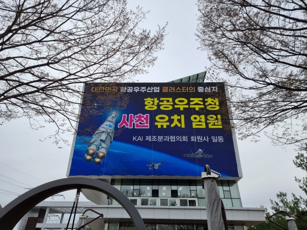 윤석열 대통령 당선인이 약속한 항공우주청 유치에 대한 사천시민들의 열망이 뜨겁다.