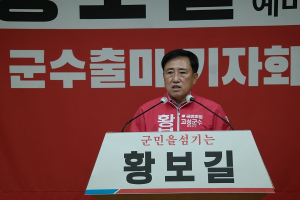 국민의힘 황보길 고성군수 예비후보가 군수 선거 출마를 공식 선언하며 선거 레이스에 합류했다.
