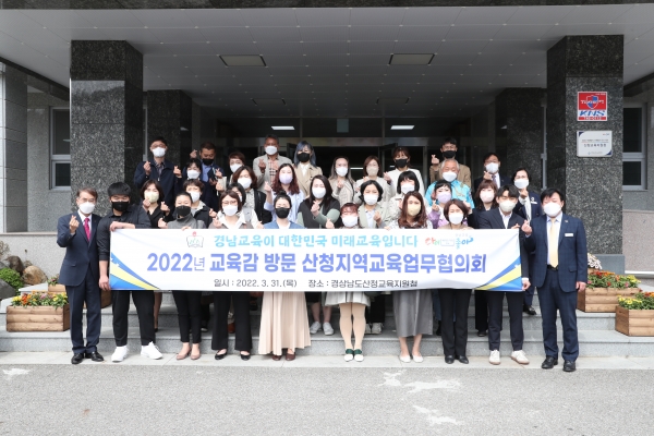 경상남도교육청(교육감 박종훈)은 지난 31일 산청교육지원청에서 ‘2022년 산청교육 업무협의회’를 개최했다.