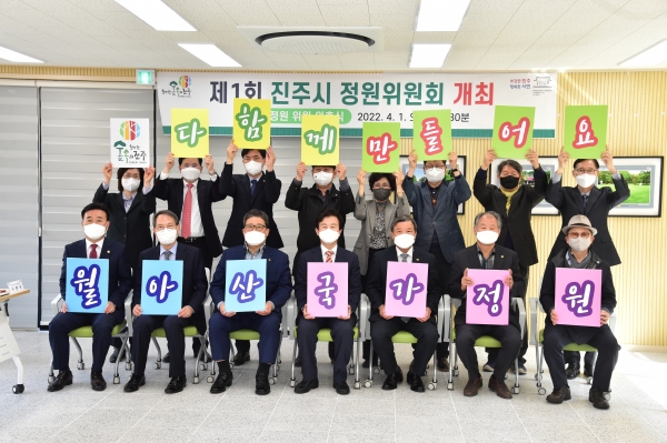 ‘월아산 국가정원’ 조성을 위한 제1회 진주시 정원위원회가 1일 「월아산 숲속의 진주」 질매재관 2층 정원교육실에서 열렸다.