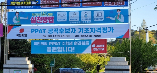 국민의힘 경남도당은 17일 김해시 건설공고에서 광역·기초의원 등 공천 신청자를 대상으로 공직후보자 기초자격평가(PPAT)를 실시했다고 밝혔다.