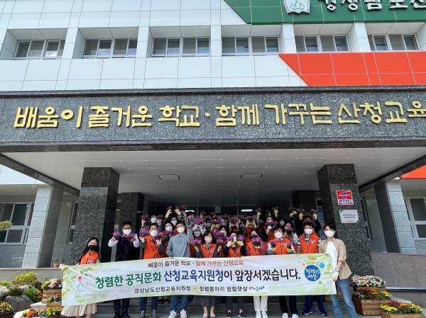 산청교육지원청(교육장 김태규)은 최근 ‘더 청렴한 날’을 맞이하여 전 직원이 모여 청렴 화단을 조성하고 환경 정화 활동을 실시하였다.