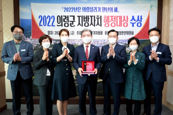 경남 의령군이 지난 22일 WBC복지TV공개홀에서 개최된 ‘2022 지방자치행정대상 및 글로벌브랜드 대상 시상식’에서 ‘지방자치 행정대상’을 수상했다.