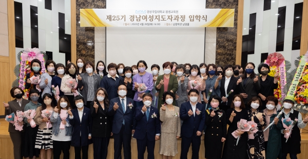 경상국립대학교(GNU·총장 권순기) 평생교육원(원장 추갑철 환경산림과학부 교수)는 4월 26일 오후 2시 가좌캠퍼스 남명학관 남명홀에서 제25기 경남여성지도자과정 입학식을 개최했다.